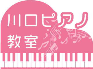 春日井市で子どもの習い事をお探しなら個人レッスンを行うピアノ教室、「川口ピアノ教室」へお任せください！