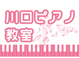 春日井市で子どもの習い事をお探しなら個人レッスンを行うピアノ教室、「川口ピアノ教室」へお任せください！